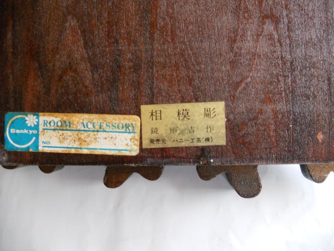 相模彫 創始者 鏡碩吉 作 木彫り の 状差し 希少 入手困難 です