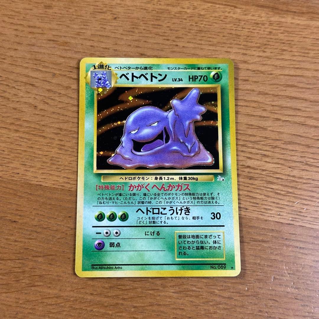 旧裏】ベトベトン ☆ 第3弾拡張パック 化石の秘密 ホロ - メルカリ