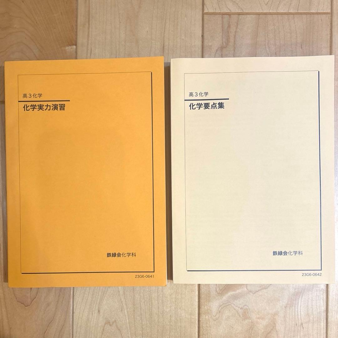 新品】鉄緑会 高3 化学 実力演習 化学 高3要点集 セット - メルカリ