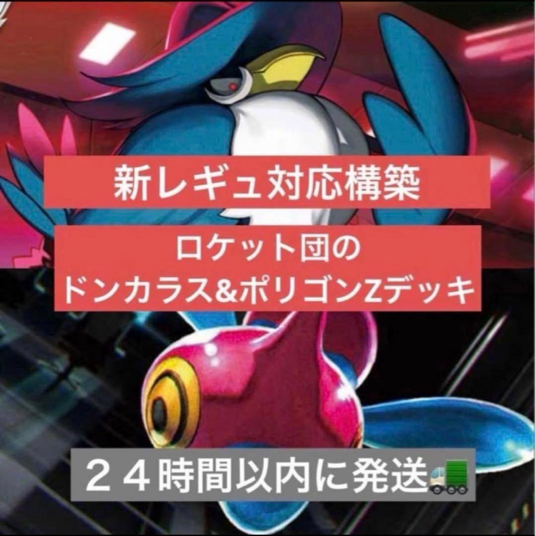 ロケット団のドンカラス　ポリゴンZ構築済みデッキ ロケット団のドンカラス × ポリゴンZ デッキ【ミラクルインカム