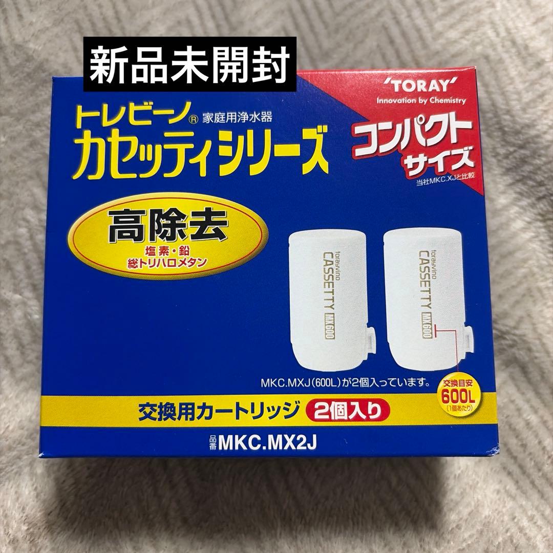 TORAY トレビーノ カセッティシリーズ 浄水器カートリッジ 高除去 2個
