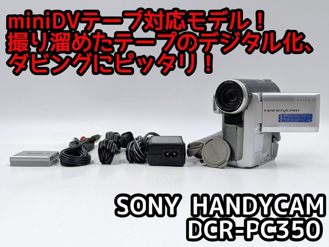 miniDVのダビングに！ SONY ビデオカメラ DCR-PC350 録画・再生OK】 SONY MiniDV ビデオカメラ DCR-PC300 ダビング ソニー