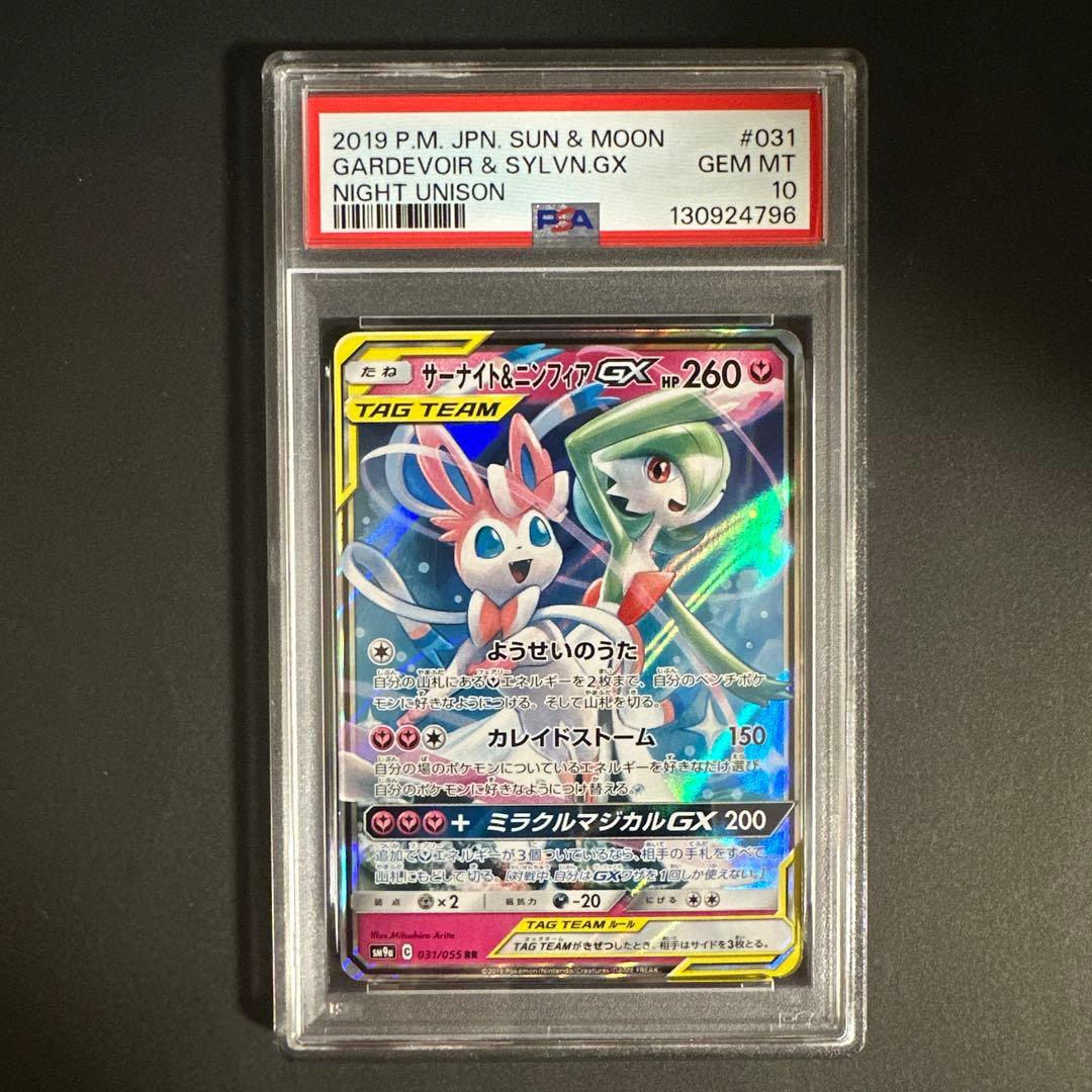 PSA 10】サーナイト＆ニンフィアGX RR ナイトユニゾン 031/055 - メルカリ