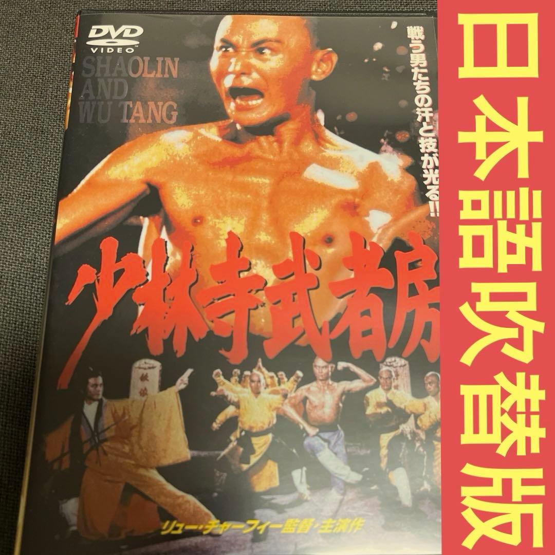 超激レア 廃盤品 少林寺武者房 セル盤 日本語音声のみ ゴードンリュー