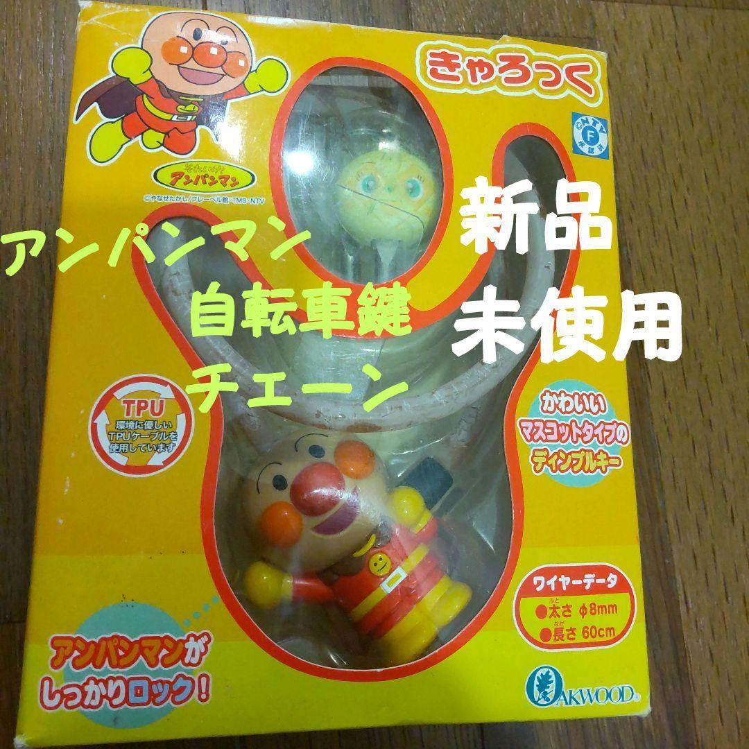 新品未使用 きゃろっく アンパンマン防犯自転車鍵チェーンマスコット
