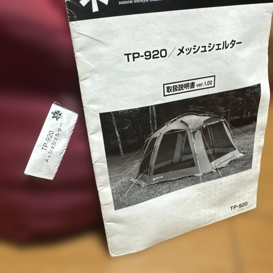 snow peak TP-920 メッシュシェルター 中古 焚火臭が有ります - メルカリ