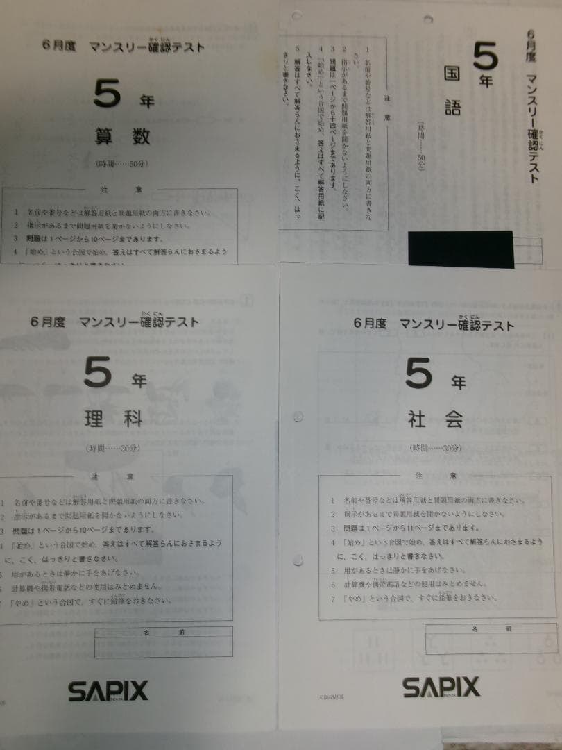 サピックス＊5年 小5／6月度 マンスリー確認テスト＊2016年6月