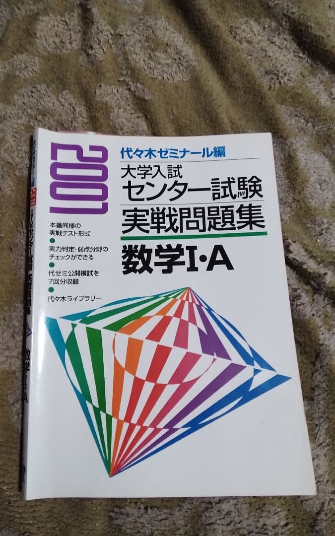 2001年センター試験実戦問題集数学Ⅰ・A 初版代々木ゼミナール編中古