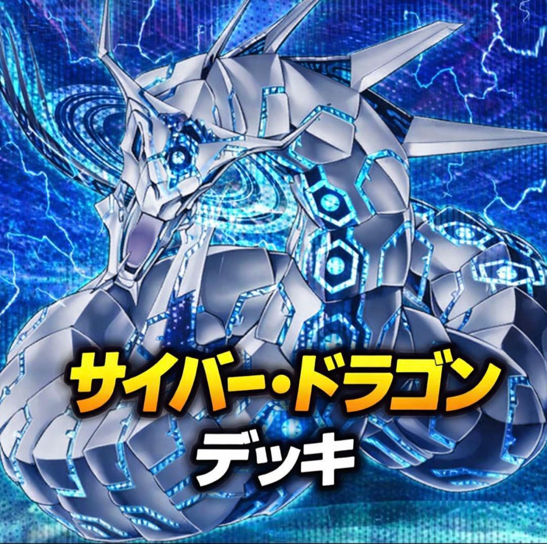 792【遊戯王】 サイバー・ドラゴン デッキ 多数 即構築可 即購入ok
