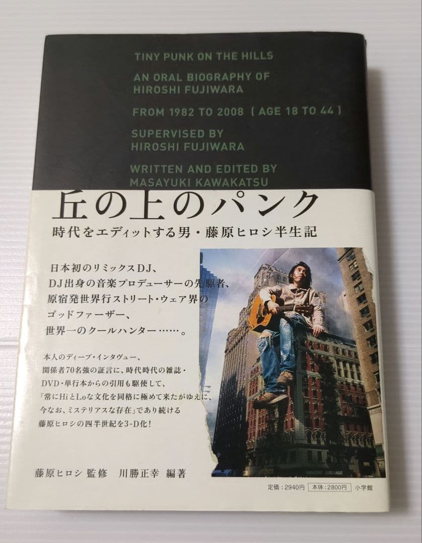 丘の上のパンク 時代をエディットする男・藤原ヒロシ半生記 帯付き