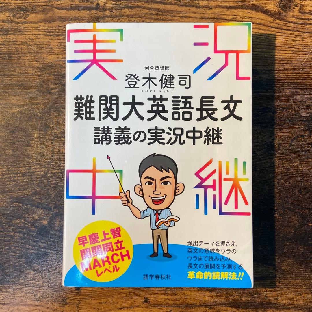 難関大英語長文講義の実況中継 登木 健司 - メルカリ