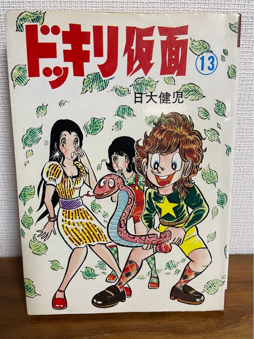 ドッキリ仮面 第13巻 日大健児 初版 絶版本 昭和 レトロ - メルカリ