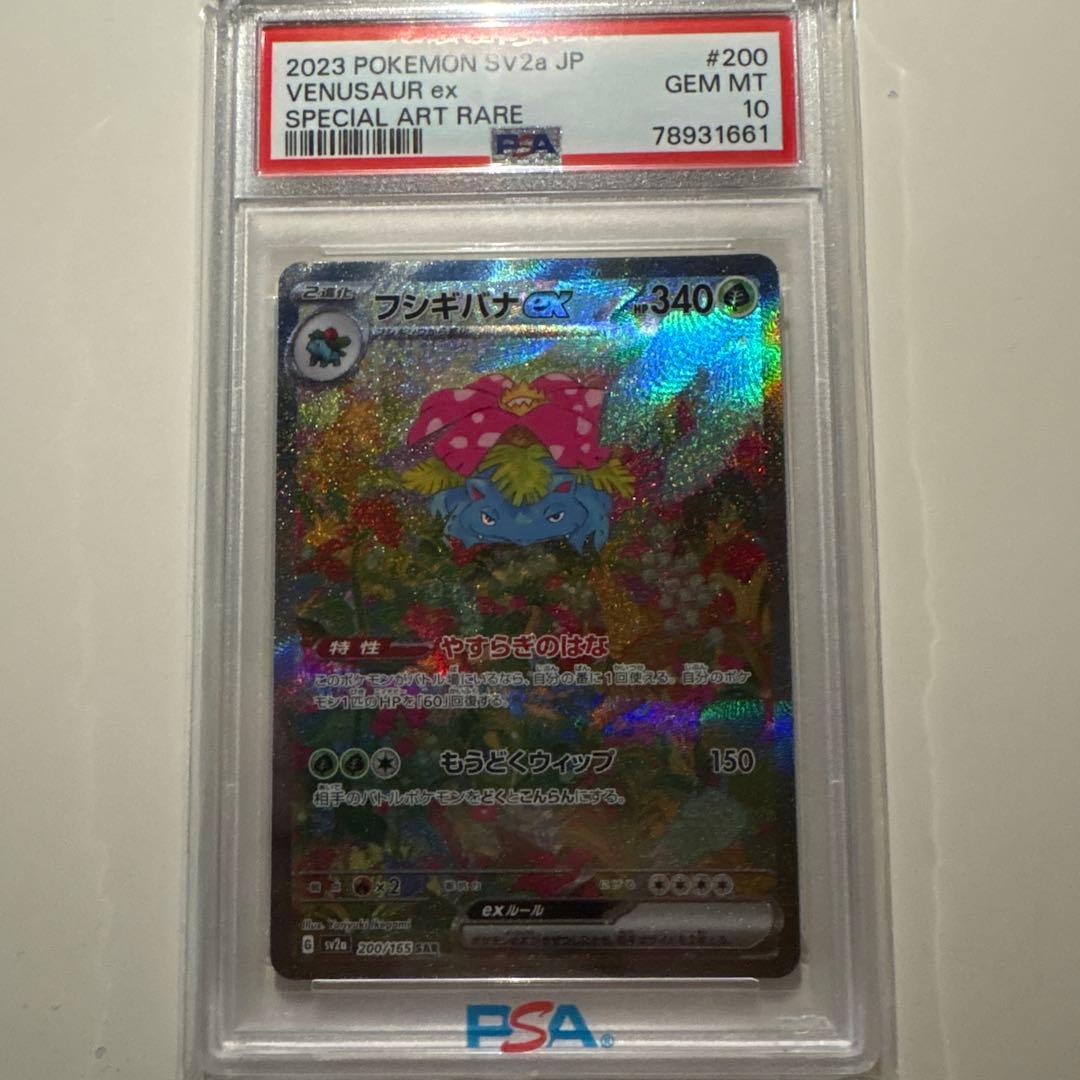 （PSA10）フシギバナex SAR【200/165】 PSA10鑑定済〕フシギバナex【SAR】{200/165}