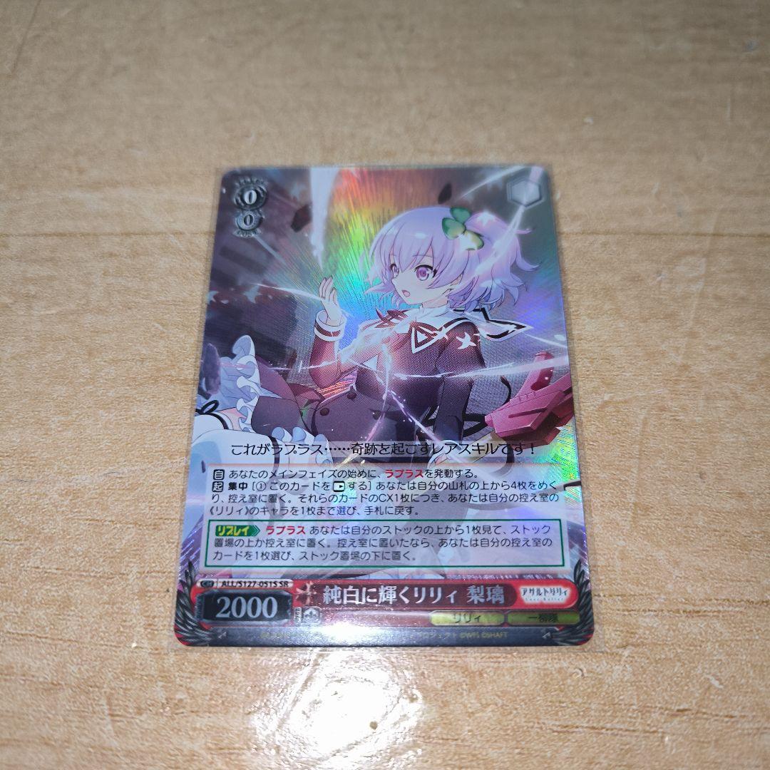 アサルトリリィ ヴァイスシュヴァルツ SR 純白に輝くリリィ 梨璃