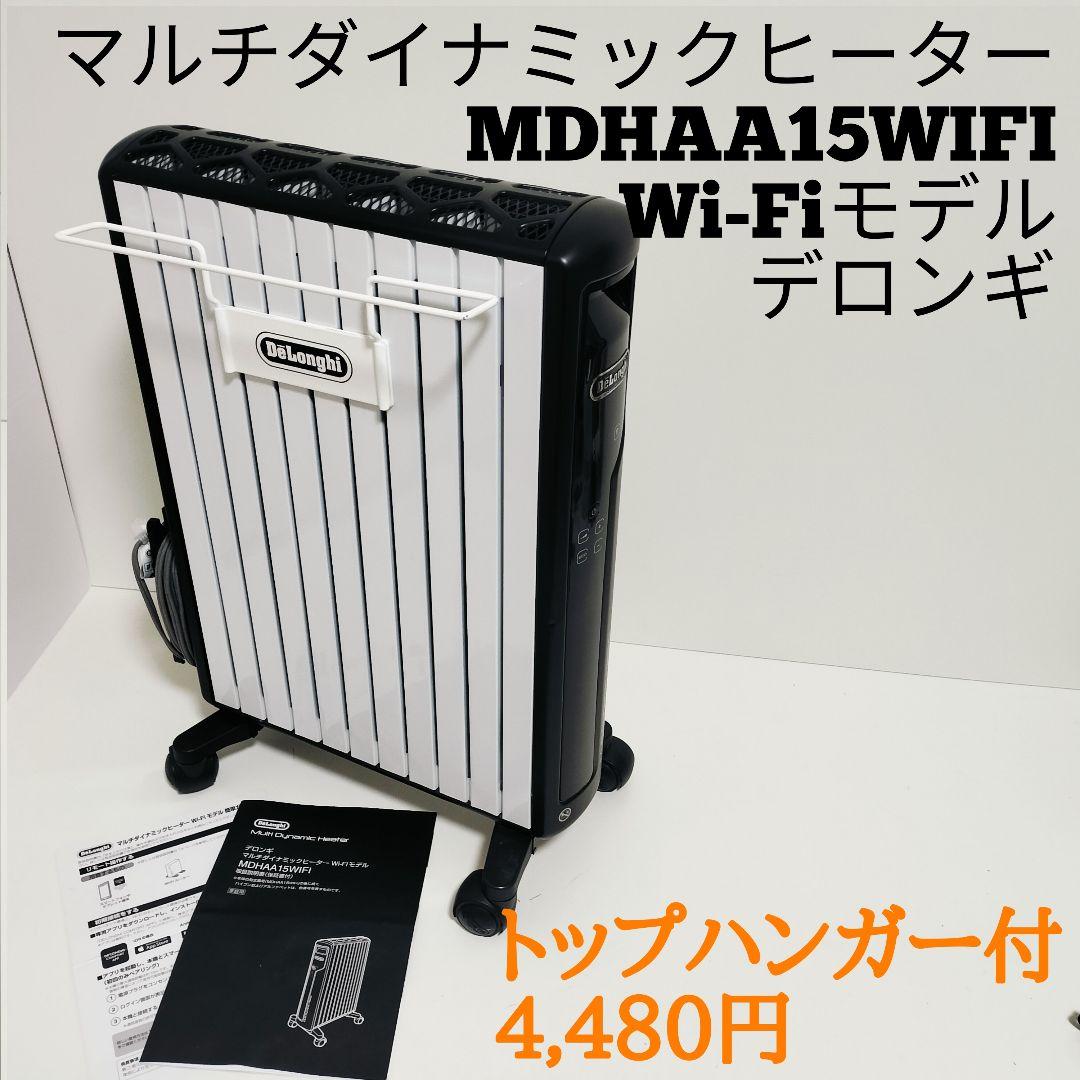【トップハンガー付】デロンギマルチダイナミックヒーターWi-Fiモデル デロンギ マルチダイナミックヒーター[~13畳まで/1500W] Wi-Fiモデル