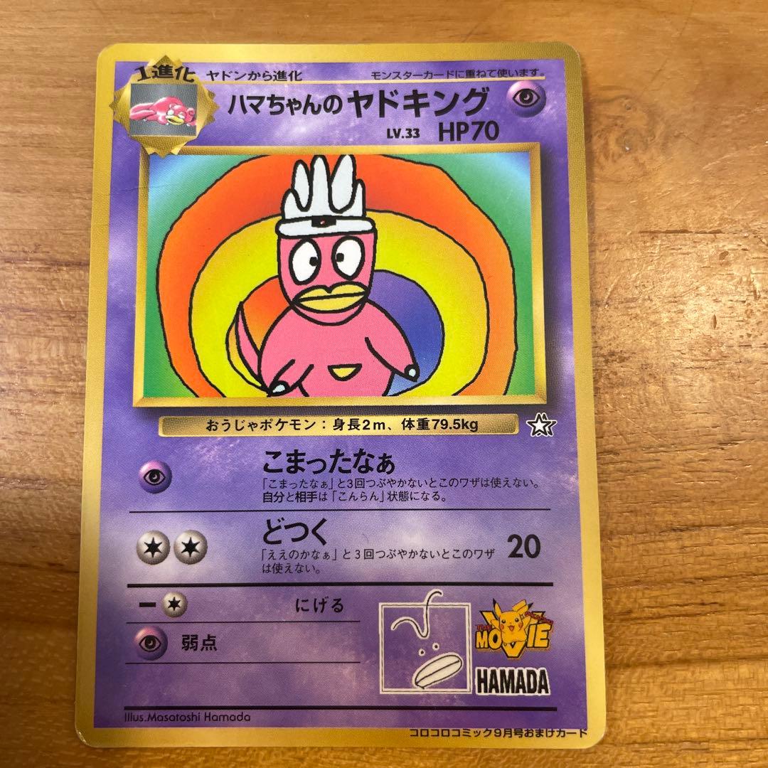 ハマちゃんのヤドキング_「月刊コロコロコミック99年9月号」 おまけ