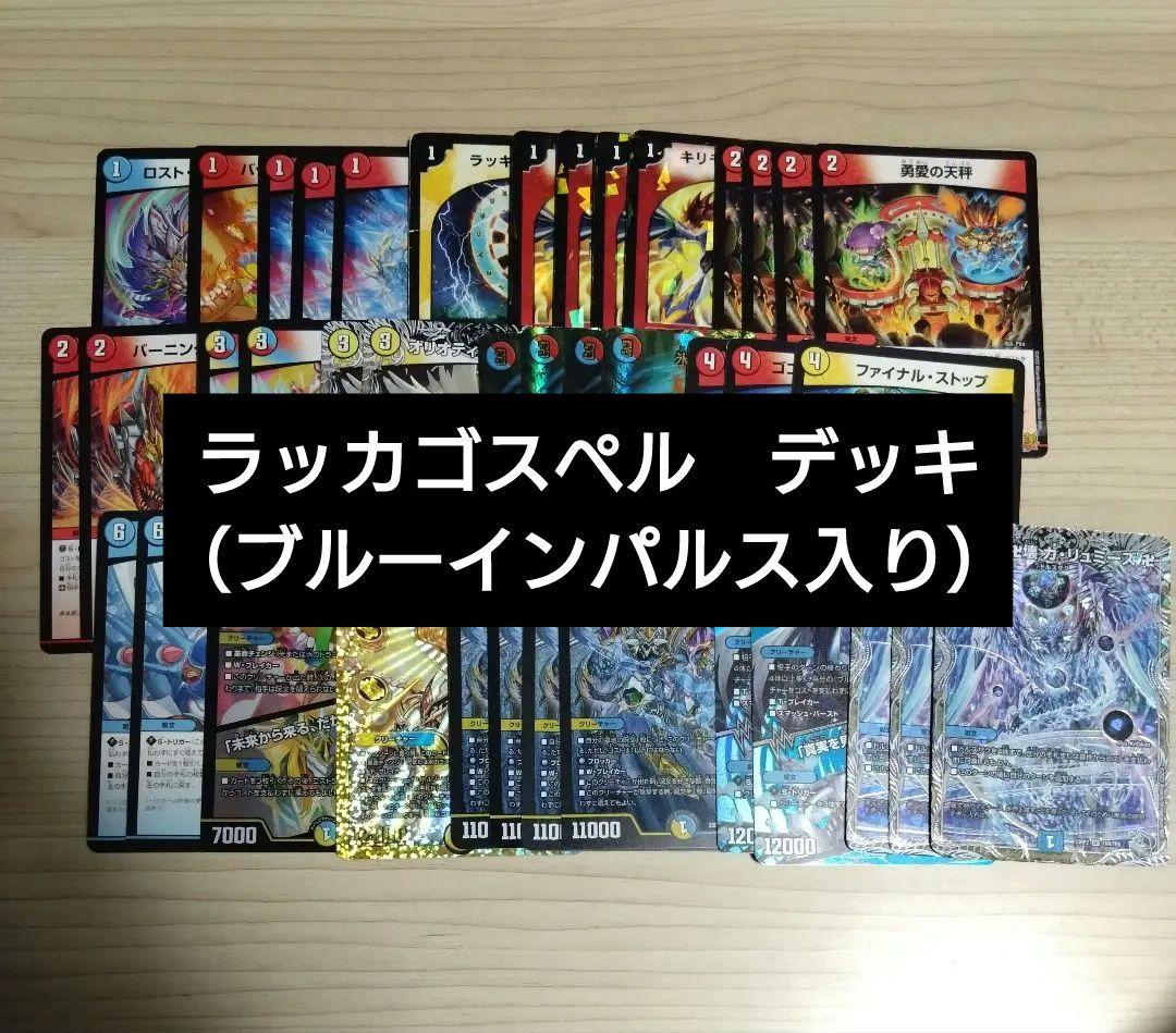デュエマ ラッカゴスペル デッキ ブルーインパルス入り - メルカリ