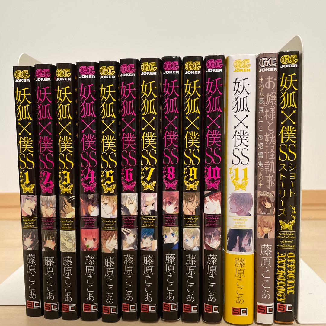 妖狐×僕SS 全11巻＋短編集＋ショートストーリーズ 13巻セット 藤原