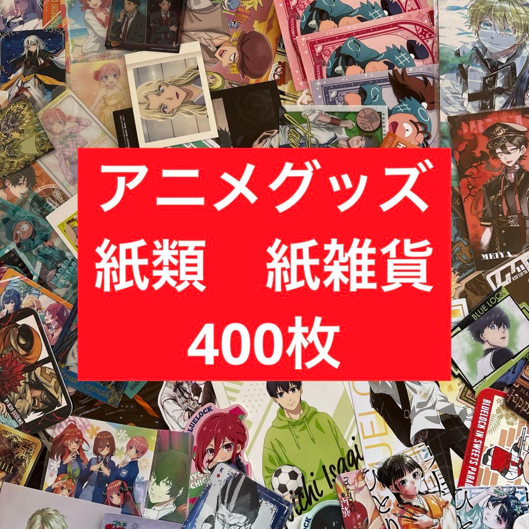 アニメグッズ ノンジャンル 紙類 紙雑貨 大量 まとめ売り - メルカリ
