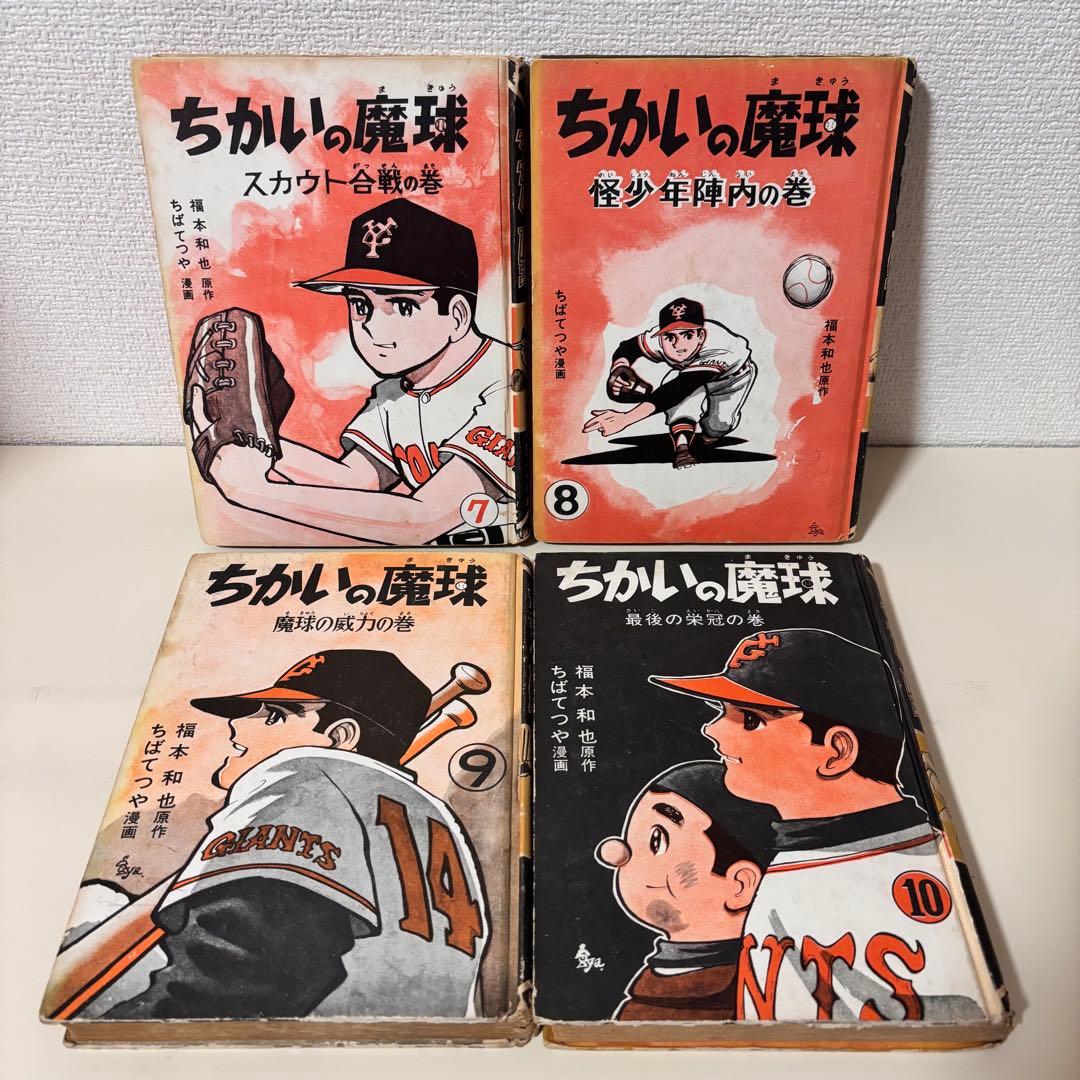 ちかいの魔球 全巻 全10巻 セット 講談社版 昭和レトロ 本 コミック 古書