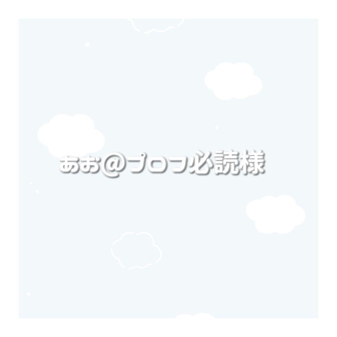 あおプロフ必読様 専用ページ - メルカリ