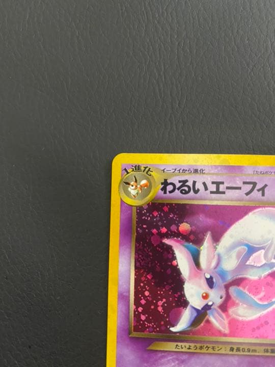 ポケモンカード わるいエーフィ 旧裏 LV.32 つめをだす
