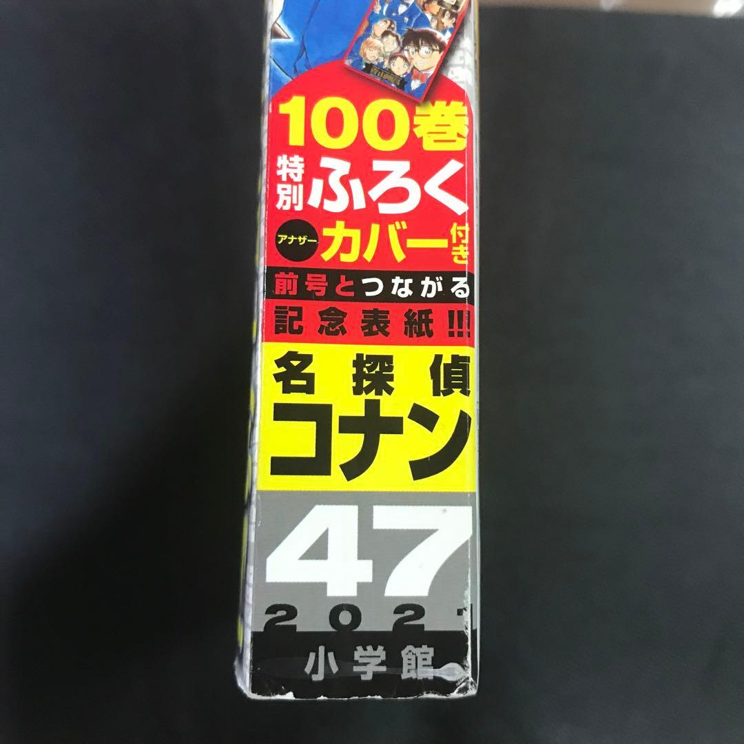 週刊少年サンデー2021年46•47号】名探偵コナン 100巻 アナザーカバー