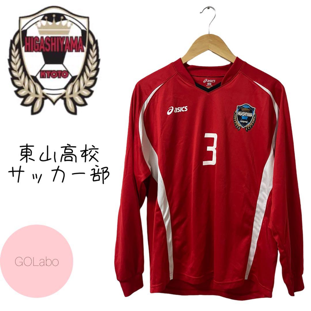 東山高校 サッカー部 ユニフォーム Lサイズ - メルカリ