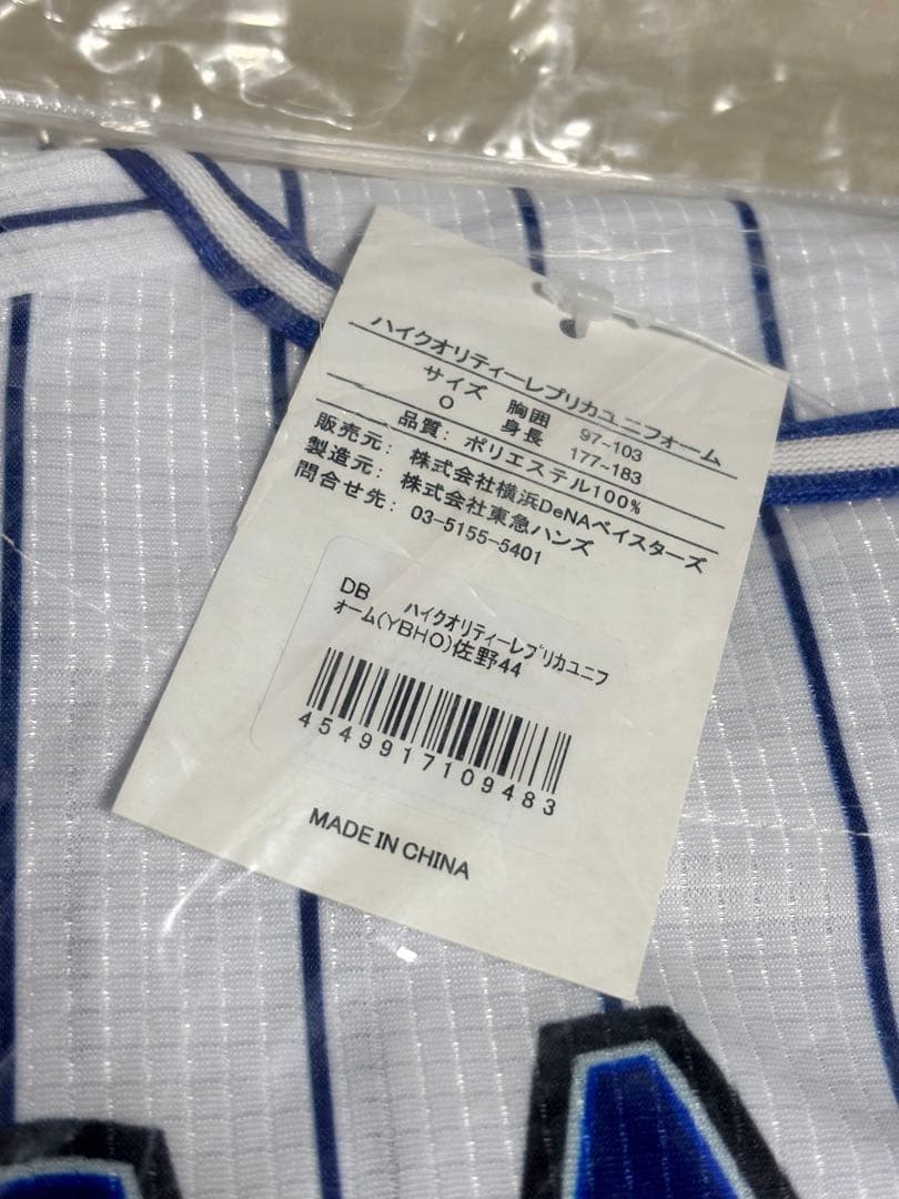 横浜denaベイスターズ 佐野恵太 ハイクオリティユニフォーム Oサイズ