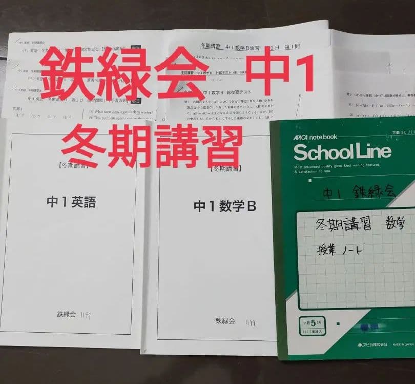 鉄緑会 中1 冬期講習 数学 英語 高1 鉄緑会 冬期講習 数学 英語 - メルカリ