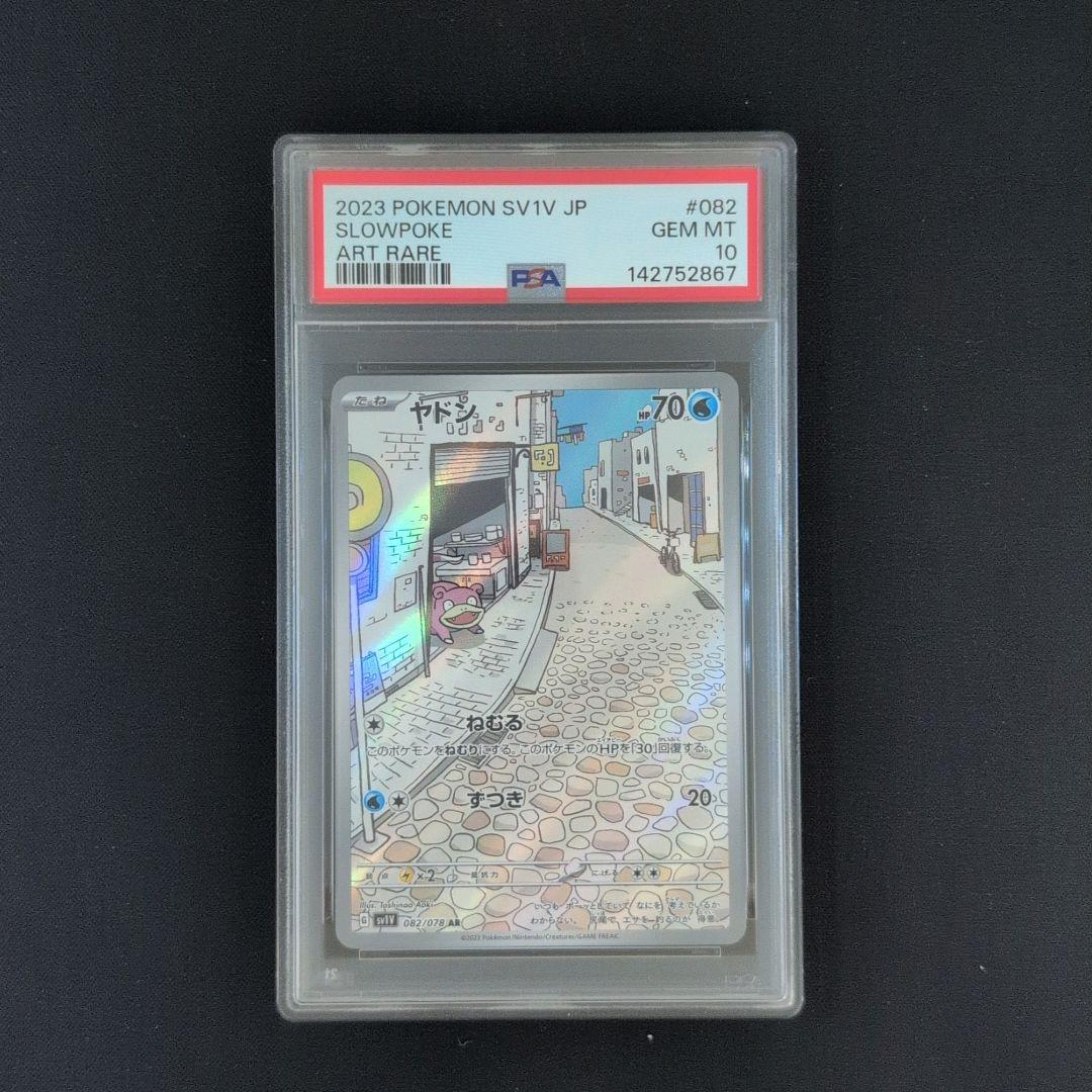 ヤドン AR SV1V【PSA10】バイオレットex 082/178 - メルカリ