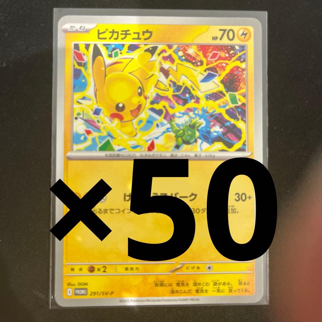 ジムプロモ ピカチュウ げきとうスパーク2025 50枚