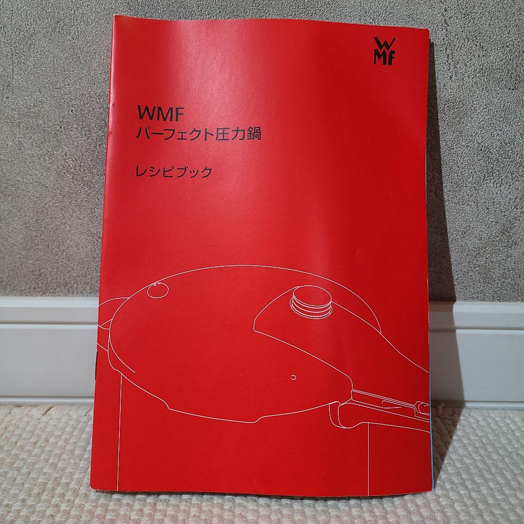 WMF　ヴェーエムエフ　WMF Perfect 4.5l　パーフェクト圧力鍋