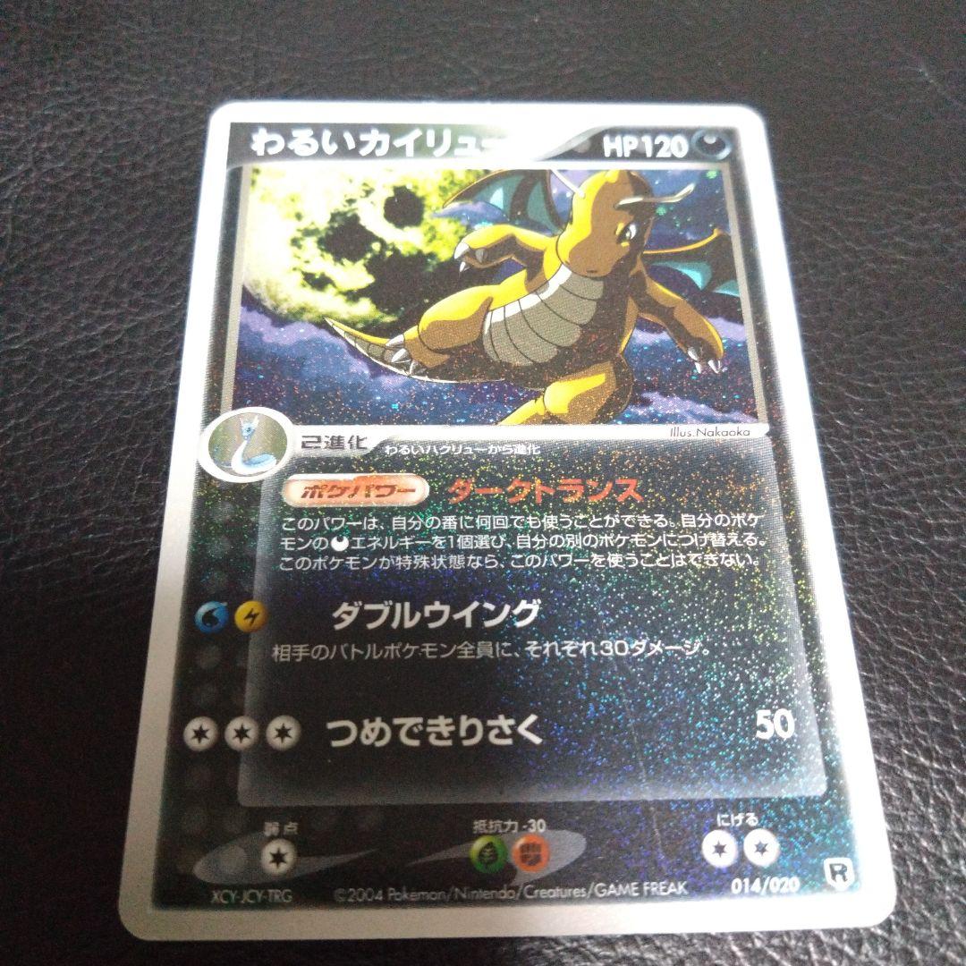 わるいカイリュー ポケモンカードPCG 014/020 - メルカリ