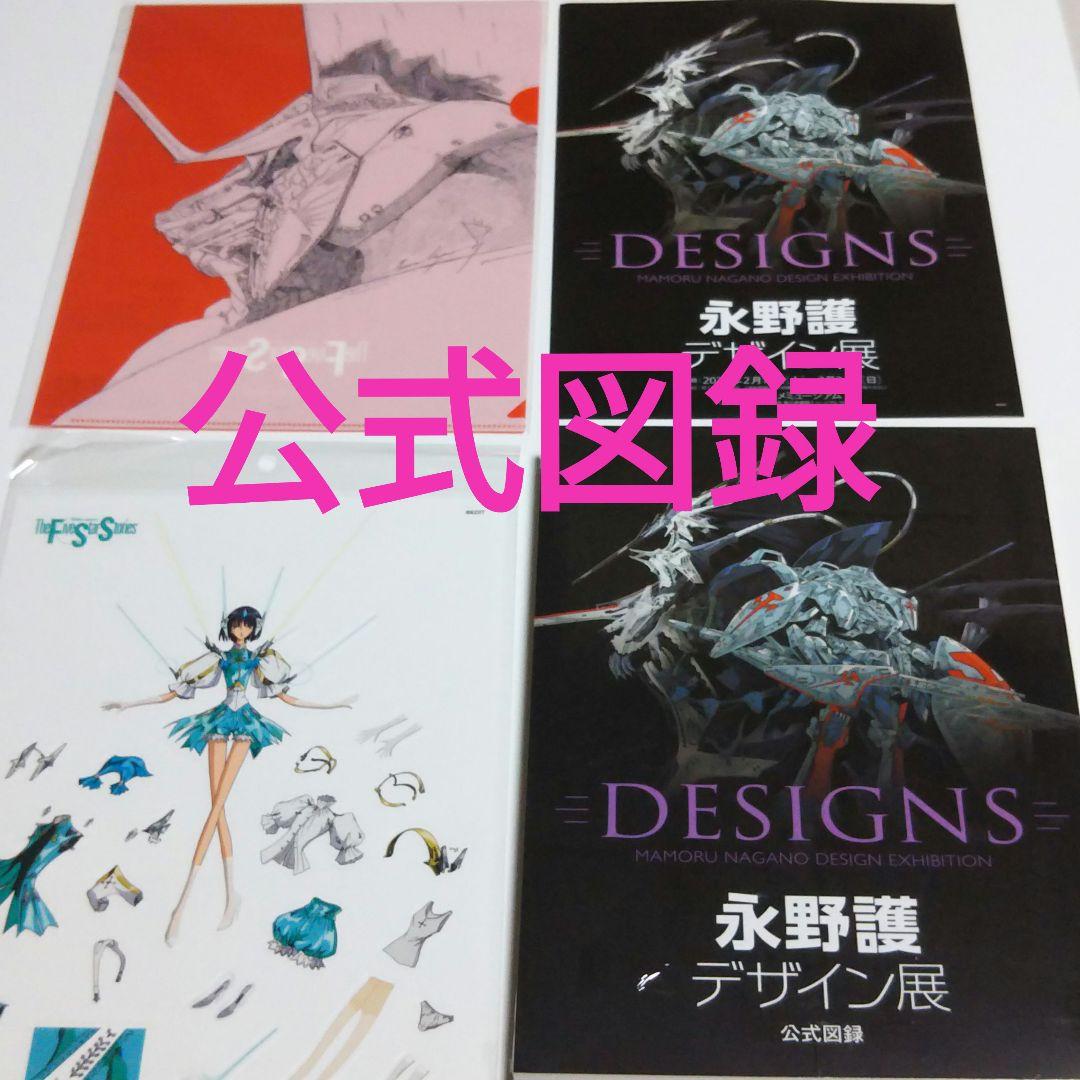 永野護デザイン展 公式図録 ファイブスター物語 - メルカリ