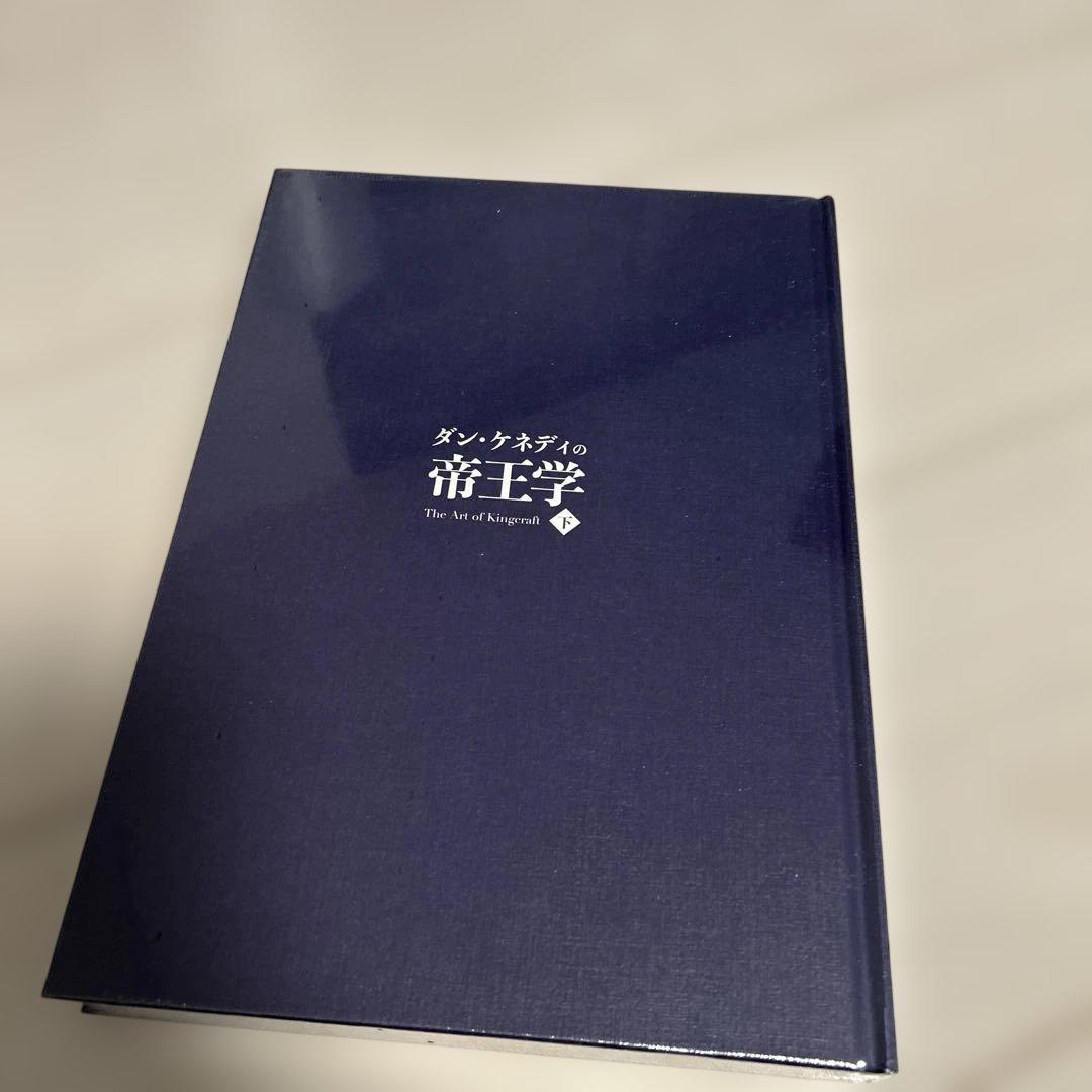 未使用ダンケネディ 帝王学上・下セット 貴重 - メルカリ