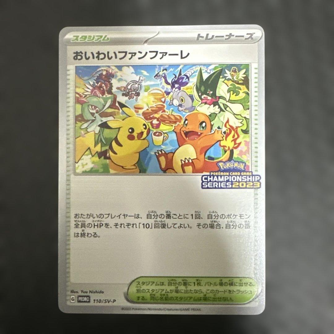 ポケモン おいわいファンファーレ プロモ SV-P 110/SV-P 2023 - メルカリ