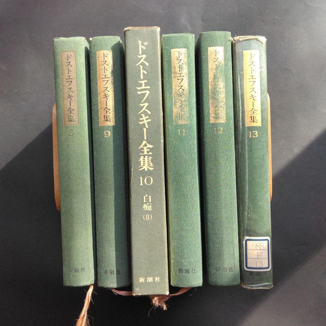 古書 ドストエフスキー全集6冊組 5 ,9, 10,11,12,13 新潮社 - メルカリ
