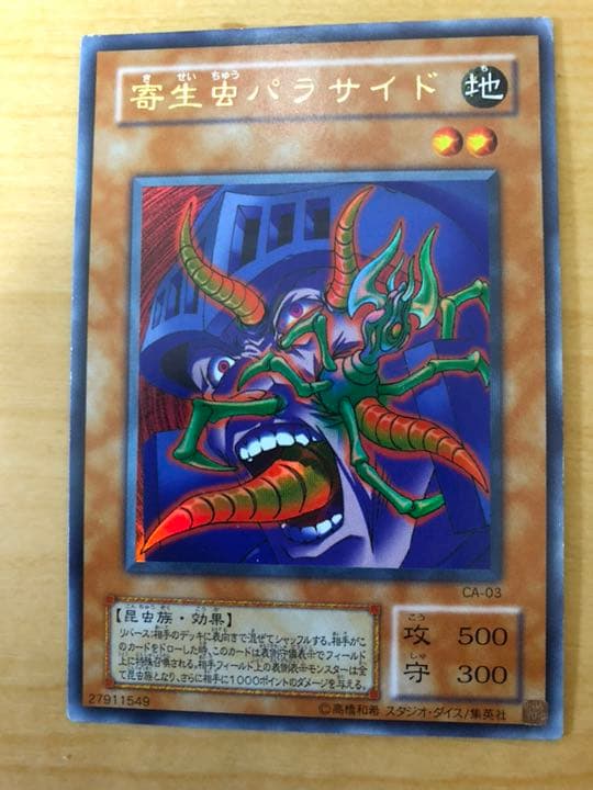 遊戯王 寄生虫パラサイド【約15年前のカード】 - メルカリ