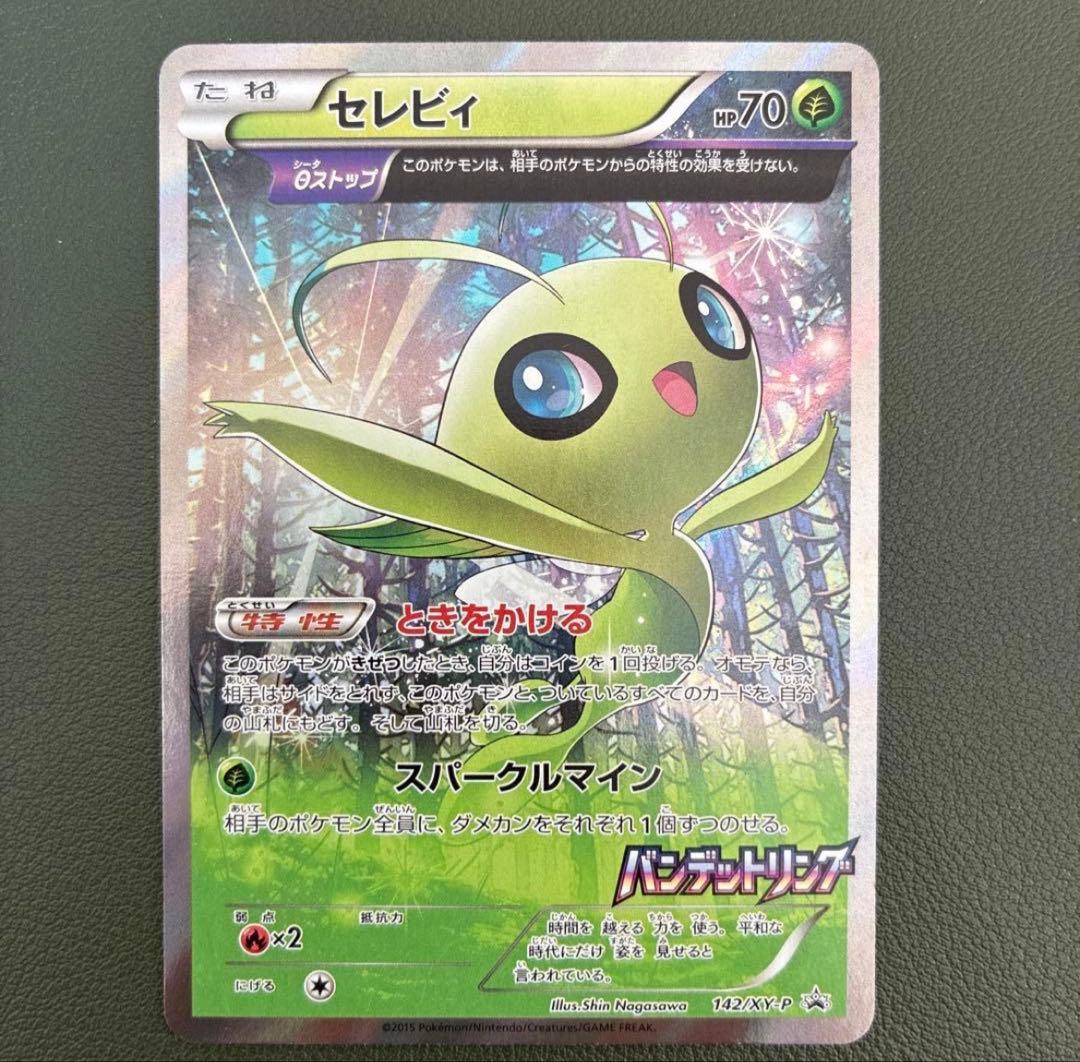ポケモンカード セレビィ 142/XY-P プロモ バンデットリング 0055