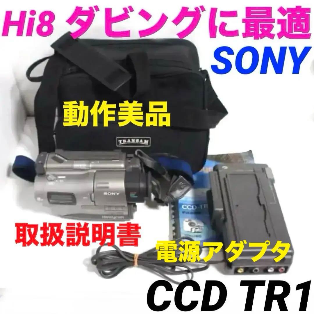 【動作美品】SONY CCD TR1 Hi8ビデオカメラ 8mm 　701 8mmテープ再生できます SONY Hi8ビデオカメラ CCD-TR1 ダビングにご