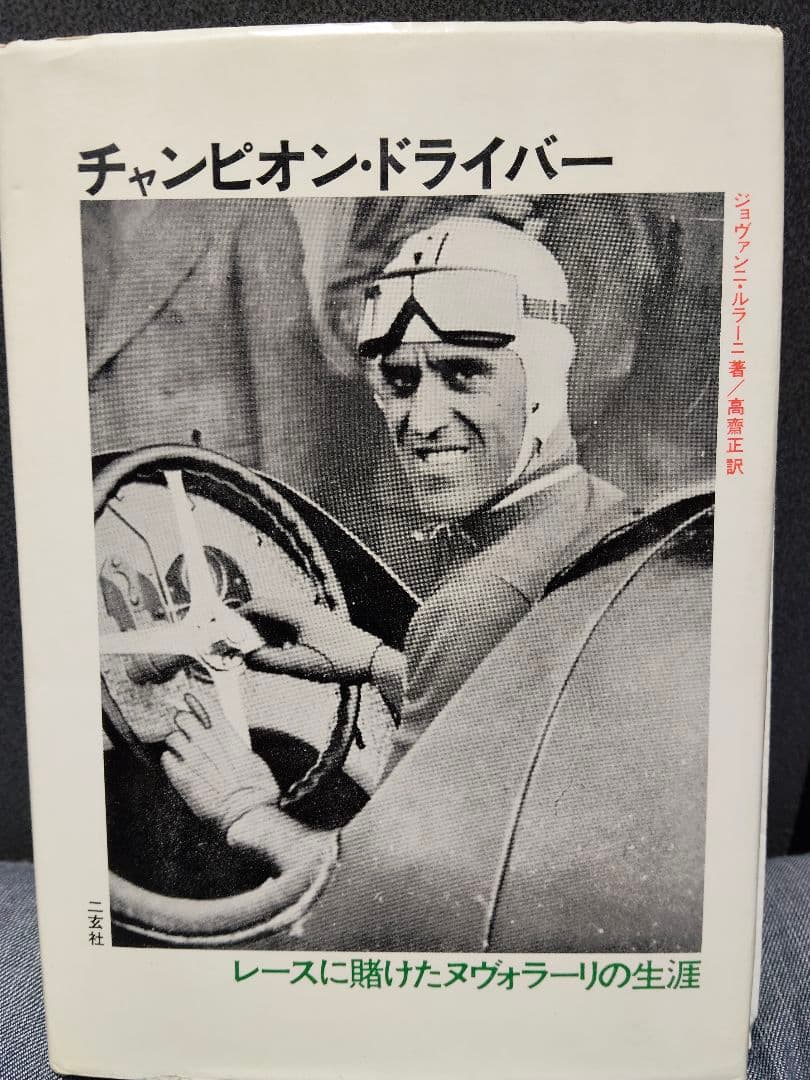 チャンピオン・ドライバー ・ヌヴォラーリ 51dBrC8fauL.jpg_BO30,255,255,