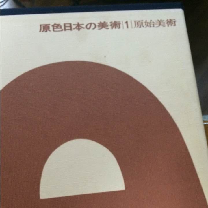原色 日本の美術1〜32 | 激安通販のイーサプライ