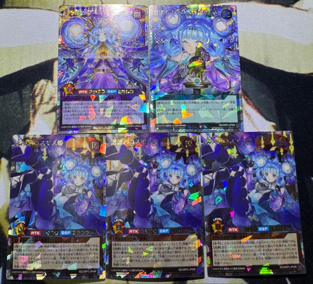 遊戯王ラッシュデュエル コスモス姫 オーバーラッシュレア まとめ売り