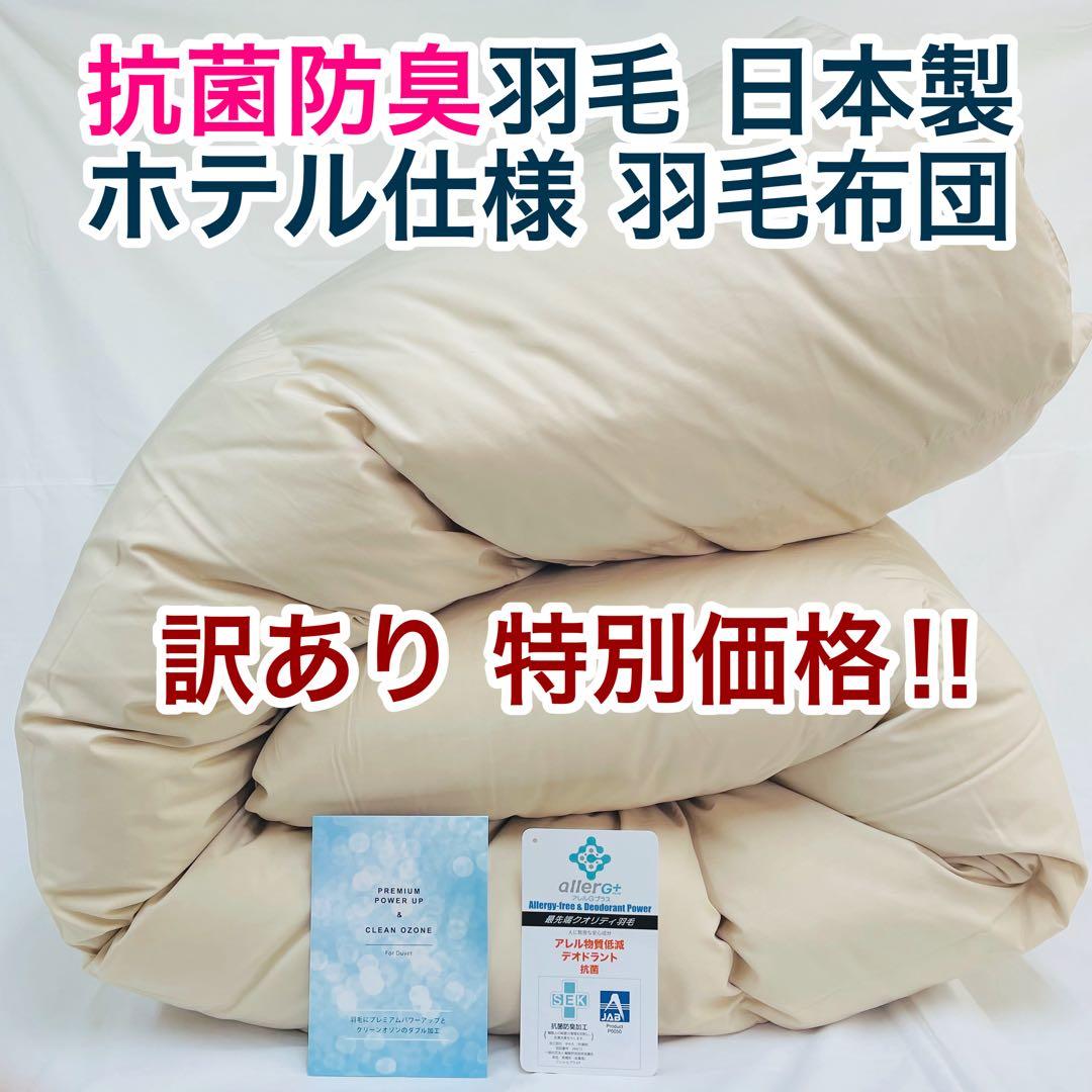 羽毛布団 キング 増量 抗菌防臭羽毛 日本製 サンドベージュ色 訳あり
