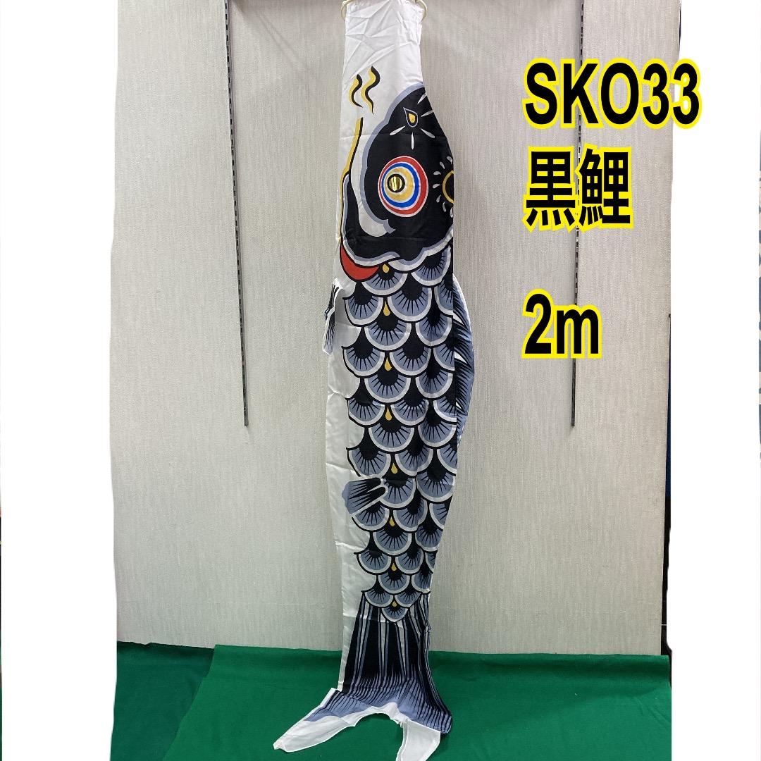 SKO33 鯉のぼり2m黒のみ 鯉のぼり単品 こいのぼり黒 - メルカリ