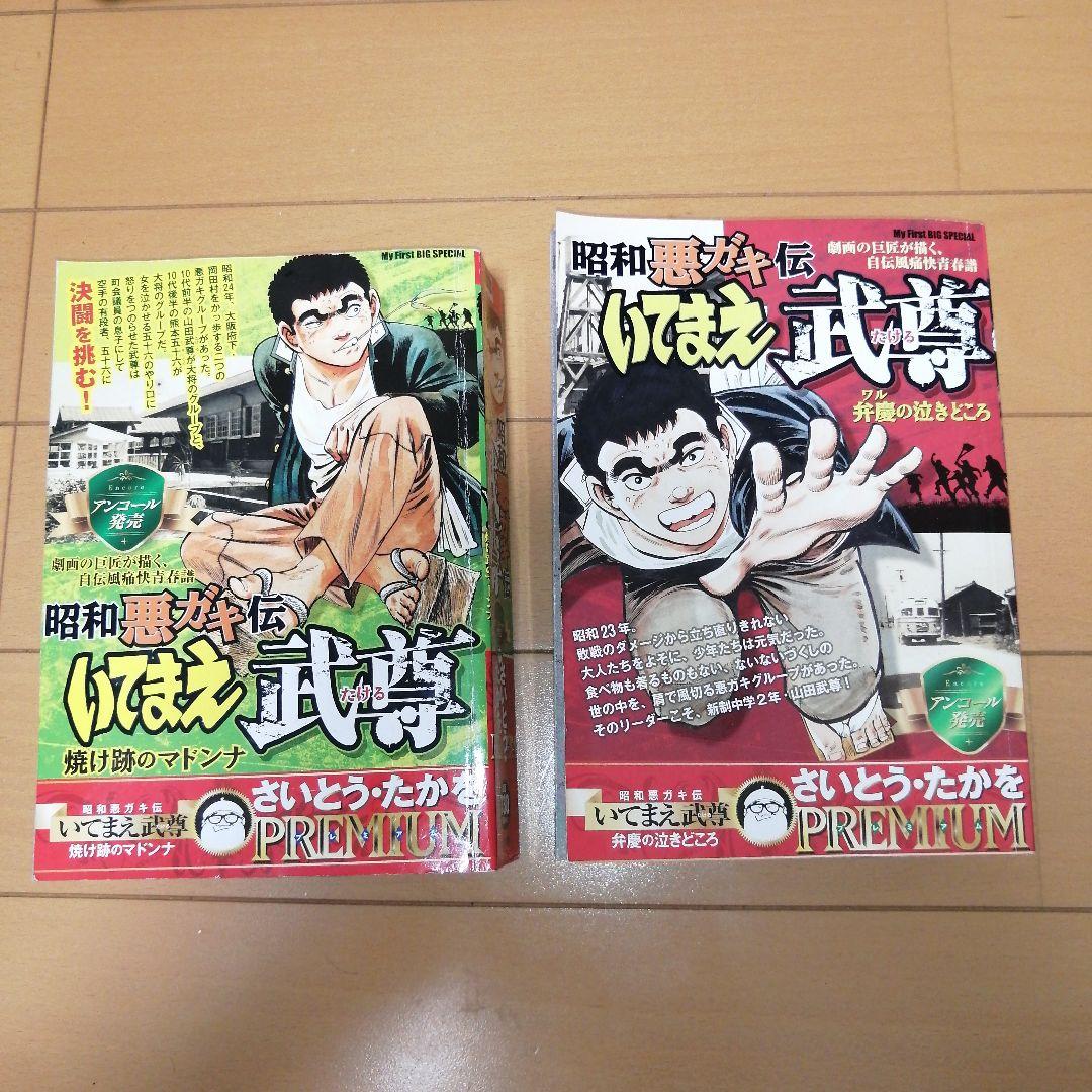 希少品！さいとうたかお自伝 いてまえ武尊 全巻 - メルカリ