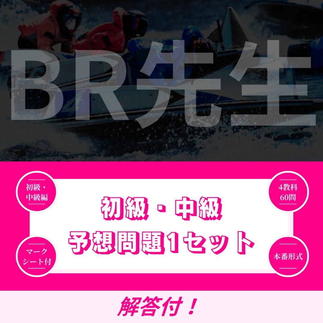 ボートレーサー試験】141期初級・中級予想問題1セット（解答＋解答用紙