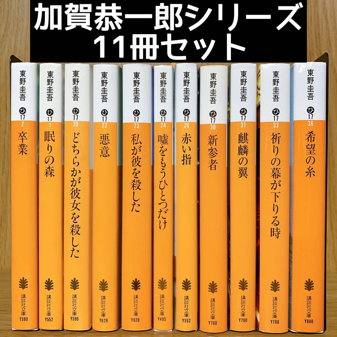 東野圭吾 加賀恭一郎シリーズ 文庫 11冊セット - メルカリ
