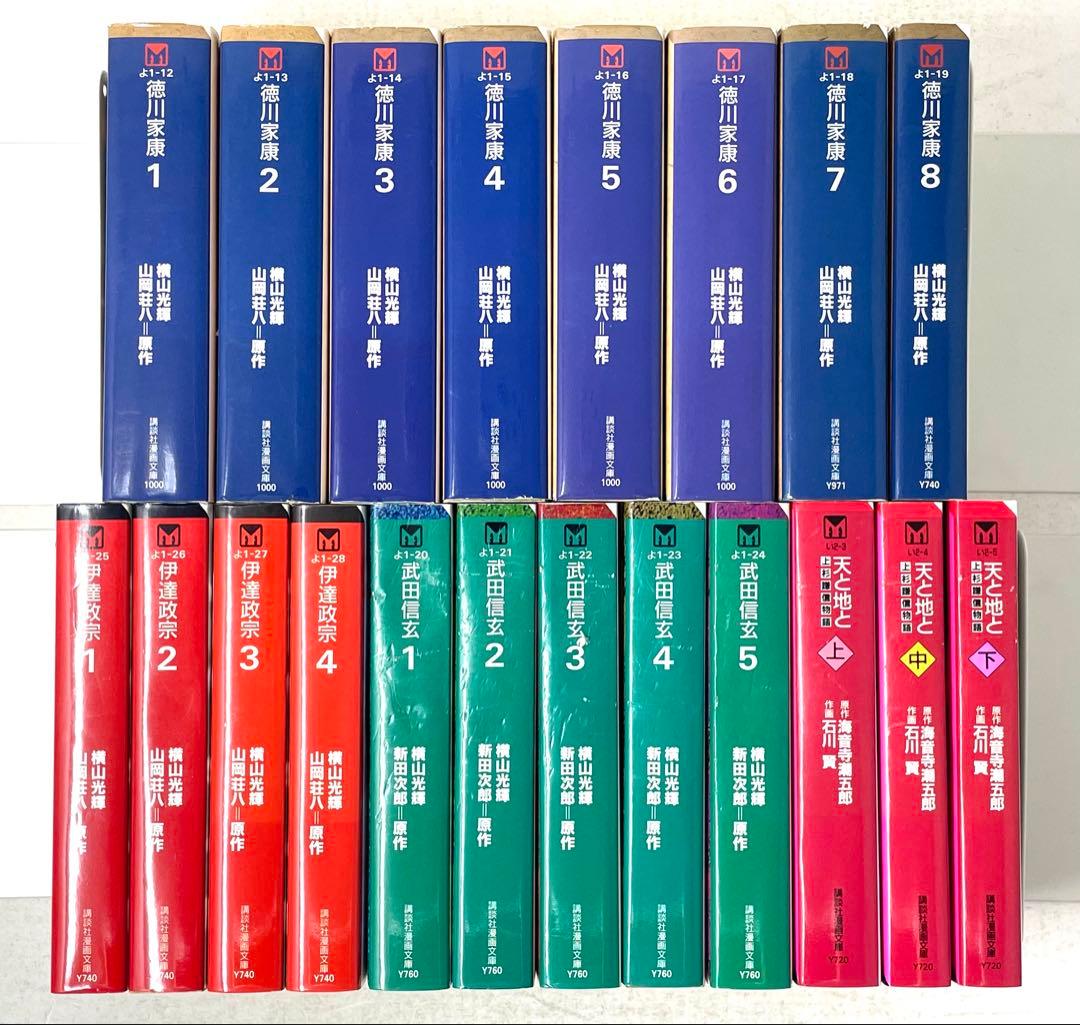 徳川家康 伊達政宗 武田信玄 上杉謙信 文庫版 全巻 20冊セット 横山